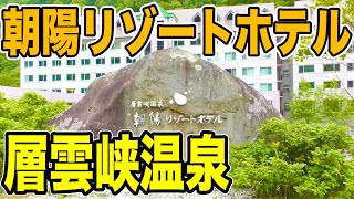 【層雲峡温泉】朝陽リゾートホテルに宿泊！【野口観光】