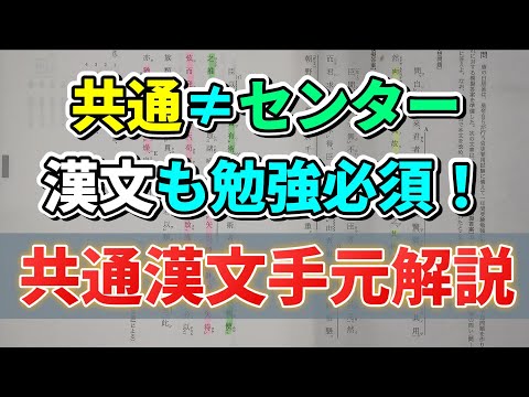 【共通テスト漢文】センター漢文みたいに簡単に取れなくなった共通漢文を手元解説！