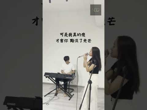 【李芷欣 - 真的傻 Live Cover】 ♪ NEZO Entertainment (原唱：徐佳瑩）