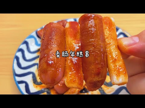 在家简单做香肠年糕串，手残党也可以做好 Sweet sausages rice cake skewers