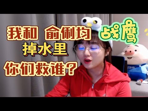 战鹰：“我和俞俐均同时掉水里，你们救谁？”SC : 救连笑，干嘛问这种伤感情的问题？