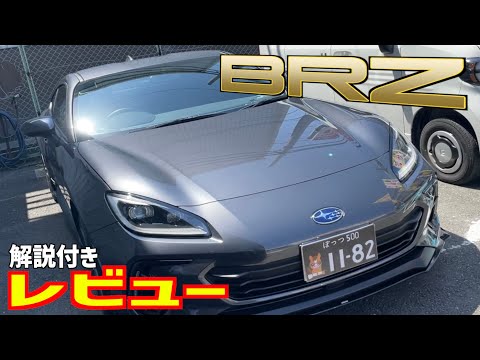 【スバル・BRZ】完全レビュー⁉︎（解説付き！）