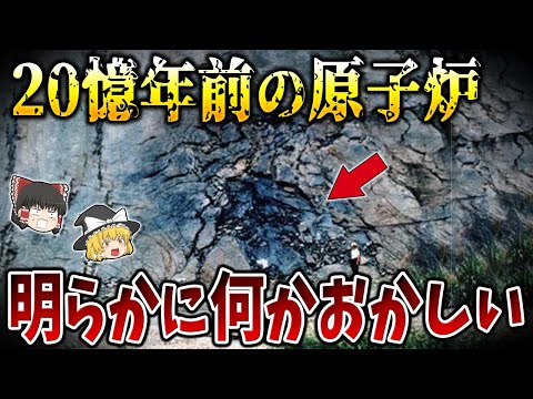 【ゆっくり解説】20億年前に存在した超古代文明の証拠を発見！自然物なのか人工物なのか…？