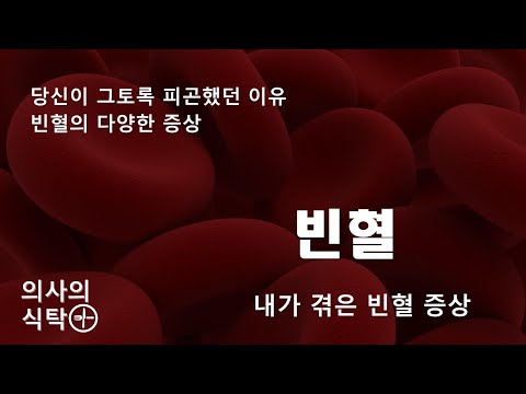 빈혈 (1) 다양하고 애매한 빈혈의 증상 : 내가 겪은 빈혈 증상 : 빈혈 진단