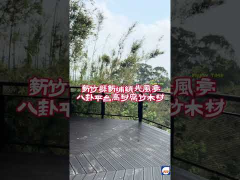 新埔鎮觀南步道鴛鴦湖八卦涼亭平台-光風亭