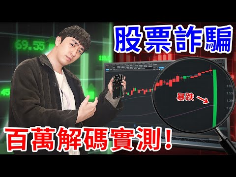 我潛入了股票報牌群組3個月！詐騙手法一次全解碼！【好棒Bump】【詐騙解碼】