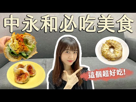 新北美食｜中永和超人氣排隊美食！每間都4顆⭐️以上!?10元水煎包、胡家車輪餅、越南麵包必吃！#新北美食#中和美食#永和美食