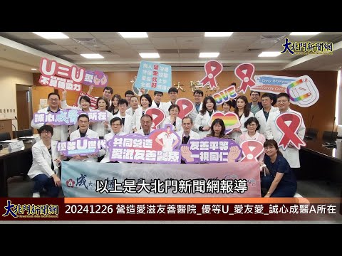 20241226 營造愛滋友善醫院 優等U 愛友愛 誠心成醫A所在愛滋的優等U世代—大北門新聞網