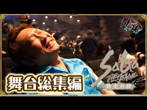 【総集編】舞台「SaGa THE STAGE～再生の絆～」東京・大阪公演＆「サガLOUNGE」をレポート！