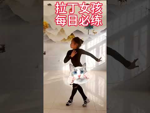 拉丁女孩每日必练#拉丁舞  #加油#舞蹈 ＃美女