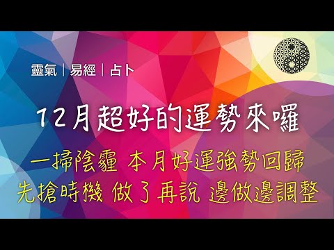 2019/12/01｜靈氣易經占卜｜本月運勢