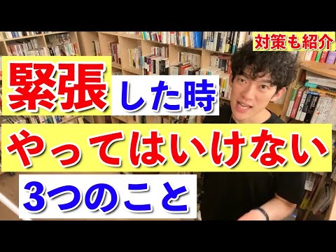 【DaiGo】緊張した時にやってはいけない3つの事。科学的な対策方法まで紹介！