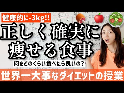 健康的かつ確実に-3kg痩せる食事はこれです！全てはバランス！【世界一大事なダイエットの授業】