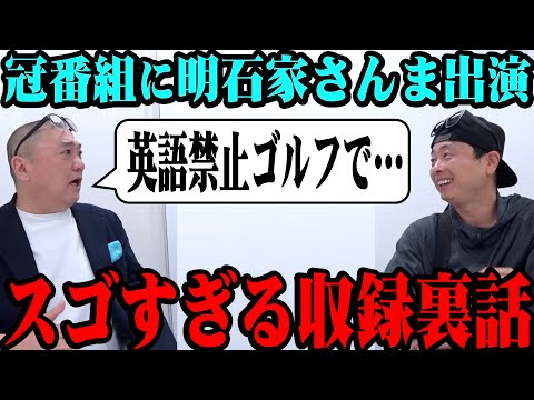 【明石家さんま】冠番組に奇跡の出演！さんま師匠の裏話がスゴすぎた【英語禁止ゴルフ】