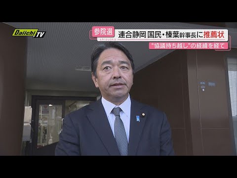 連合静岡　国民・榛葉幹事長に推薦状