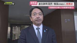 連合静岡　国民・榛葉幹事長に推薦状