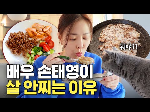 잘 먹는데도 날씬한 손태영의 건강한 다이어트 레시피 (살 안찌는 신기한 밥)