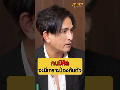 คนมีศีลจะมีเกราะป้องกันตัว - พีท ทองเจือ #เกลานิสัยอันตราย #เกลาไปพร้อมกัน #interview