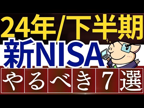 【植田ショック】新NISAで2024年後半にやるべきこと7選…！暴落対策・見直し