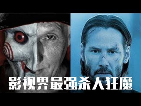 秒殺電鋸驚魂？誰才是影視界最強的殺人狂魔？