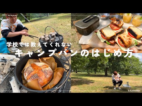 【今年絶対に流行る！】キャンプでのパンの焼き方。初心者でも意外と簡単に作れます。夏休みの思い出編。ダッチオーブンで作れる！メスティンでも作れる！