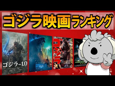 エンジョイ勢のコアラによるゴジラ映画ランキング