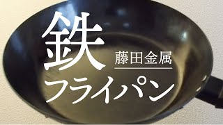 【藤田金属】amazonで買える1900円の鉄フライパンを一年間使ってみた感想（最高です！！）