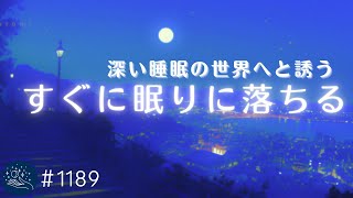 【睡眠用BGM】深い眠りの世界へと誘う　一晩中ぐっすり眠れるヒーリングミュージック　ストレス軽減・睡眠導入・リラックス効果　#1189｜madoromi