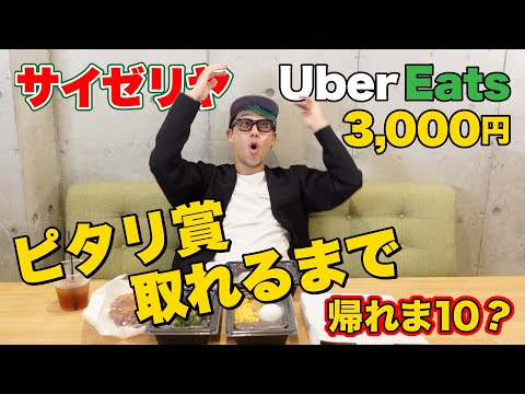 【サイゼリア】川畑要のピタリ賞チャレンジ！3,000円ジャストで注文せよ！！