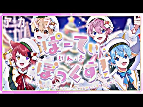 【アカペラ】ぱーてぃ・いん・ざ・ぼっくす！／すとぷり