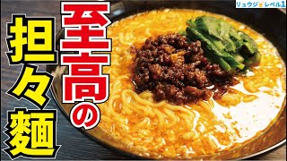 家でこれ以上の坦々麺はもう無理だと思います。100軒食べ歩いた料理研究家が本気で作る【至高の担々麺】