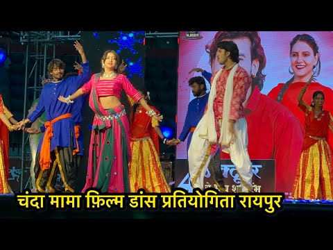 Chanda mama film dance raipur चंदा मामा फ़िल्म डांस प्रतियोगिता रायपुर