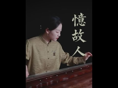 【古琴】忆故人 烟雨山色，听琴忆友 #古琴 #古琴曲  #音乐推荐 #深圳古琴 #学古琴 #乐器演奏 #演奏