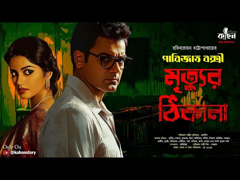 Mrityur Thikana | Parijat Bakshy | Goyenda Golpo | Bengali Detective Story | Kahon