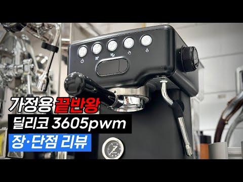 요즘 대박났다는 가정용 커피머신 저도 한번 써봤습니다. (딜리코 3605pwm)