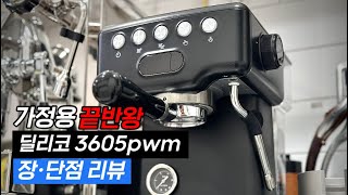 요즘 대박났다는 가정용 커피머신 저도 한번 써봤습니다. (딜리코 3605pwm)