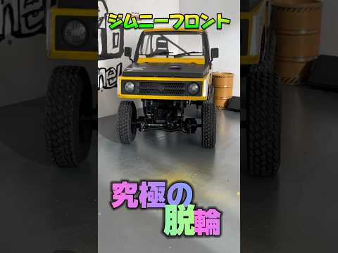 ジムニーの脱輪 wpl japan #wpl #wplc74 #wpljapan #ジムニー #スズキ #suzuki #jimny #ラジコン #カスタム