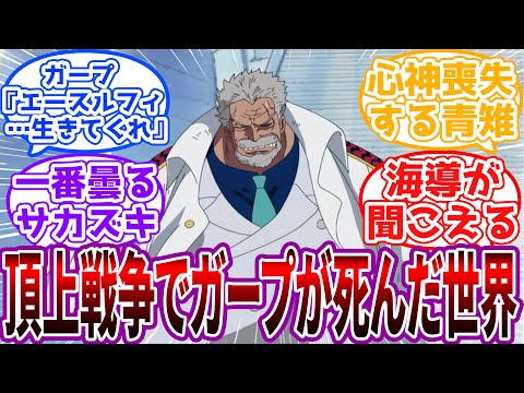 「孫に囲まれての最期…まったくいい人生じゃったわい」ルフィを庇いガープ中将が亡くなった頂上戦争の世界に対する読者の反応集【ワンピース】