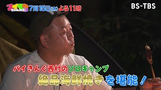 7/15(木)よる11時「スイモクちゃんねる」バイきんぐ西村のソロキャンプ術〜直火で絶品海鮮焼／市岡元気さんが語る「ヤングケアラー」とは？