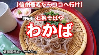 【信州蕎麦ならココへ行け】　岡谷市　石挽そばや　わかば