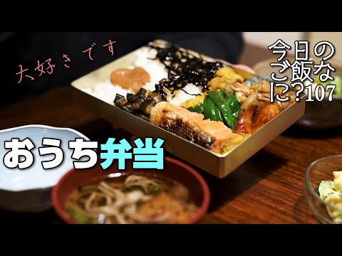 お弁当の夜ご飯で夫の悩みを暴露｜年の差夫婦の何気ない会話｜Japanese food｜今日のご飯なに？107