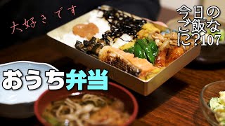 お弁当の夜ご飯で夫の悩みを暴露｜年の差夫婦の何気ない会話｜Japanese food｜今日のご飯なに？107