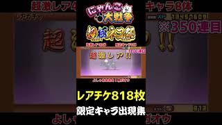 レアチケ818枚で超極ネコ祭！限定キャラ出現集！【にゃんこ大戦争】