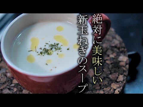 【新たまねぎのスープ】本当に美味しい作り方　簡単レシピ　ポタージュスープ