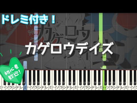 カゲロウデイズ 【初心者向け ドレミ付き】 ピアノ 簡単 かんたんピアノ