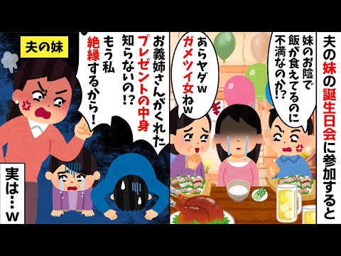 夫の妹の誕生日会に参加すると私だけ白飯と漬物だけだった。すると夫「他人が文句言うなら帰れ！」→お望み通り義実家を出てそのまま離婚してやったら...【2ch修羅場スレ・ゆっくり解説】