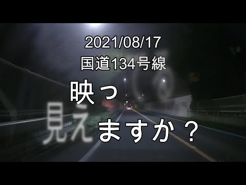 心霊8月17日国道134号　あなたは見えますか？