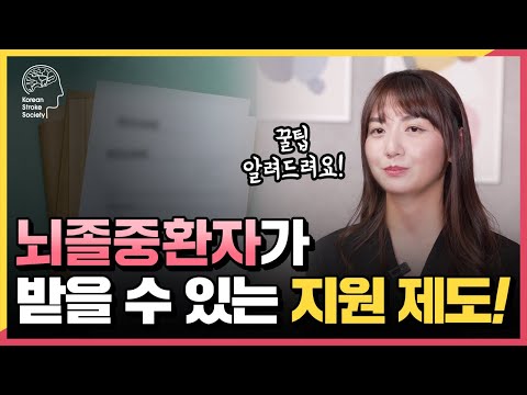 뇌졸중 환자를 위한 지원I 뇌졸중 발생 시 도움을 받을 수 있는 제도 꼭 챙기세요.