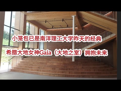 新加坡南洋理工大学商学院最新0碳建筑，大地之室|希腊大地女神Gaia的名字命名，采用较低碳足迹的层压胶合实木...|南大校长何德华教授说：“大地之室旨在加深人类与自然环境的融合。师生可受益...”