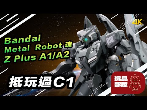 抵玩過C1｜ Metal Robot魂 Z plus A1 A2 開箱